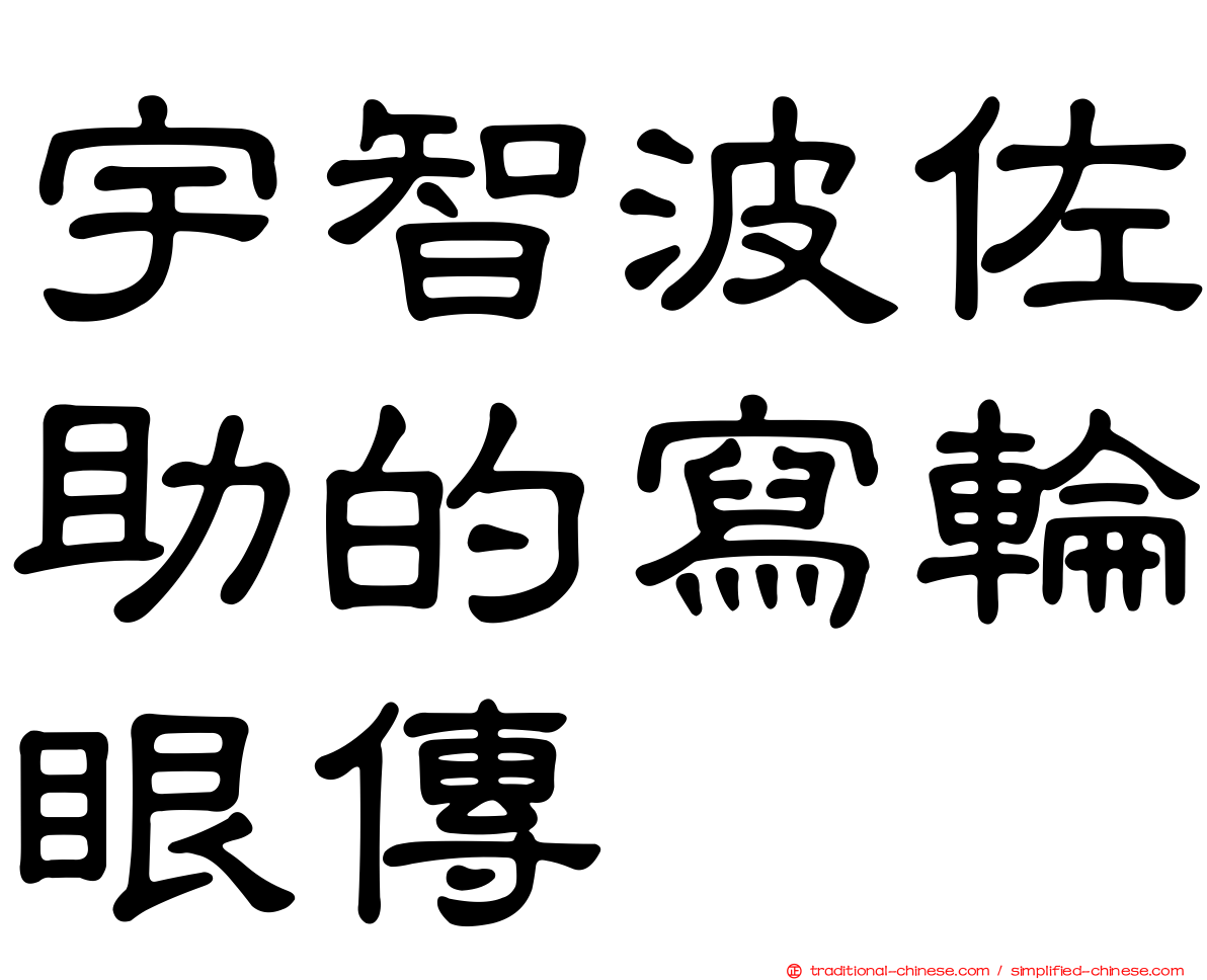 宇智波佐助的寫輪眼傳