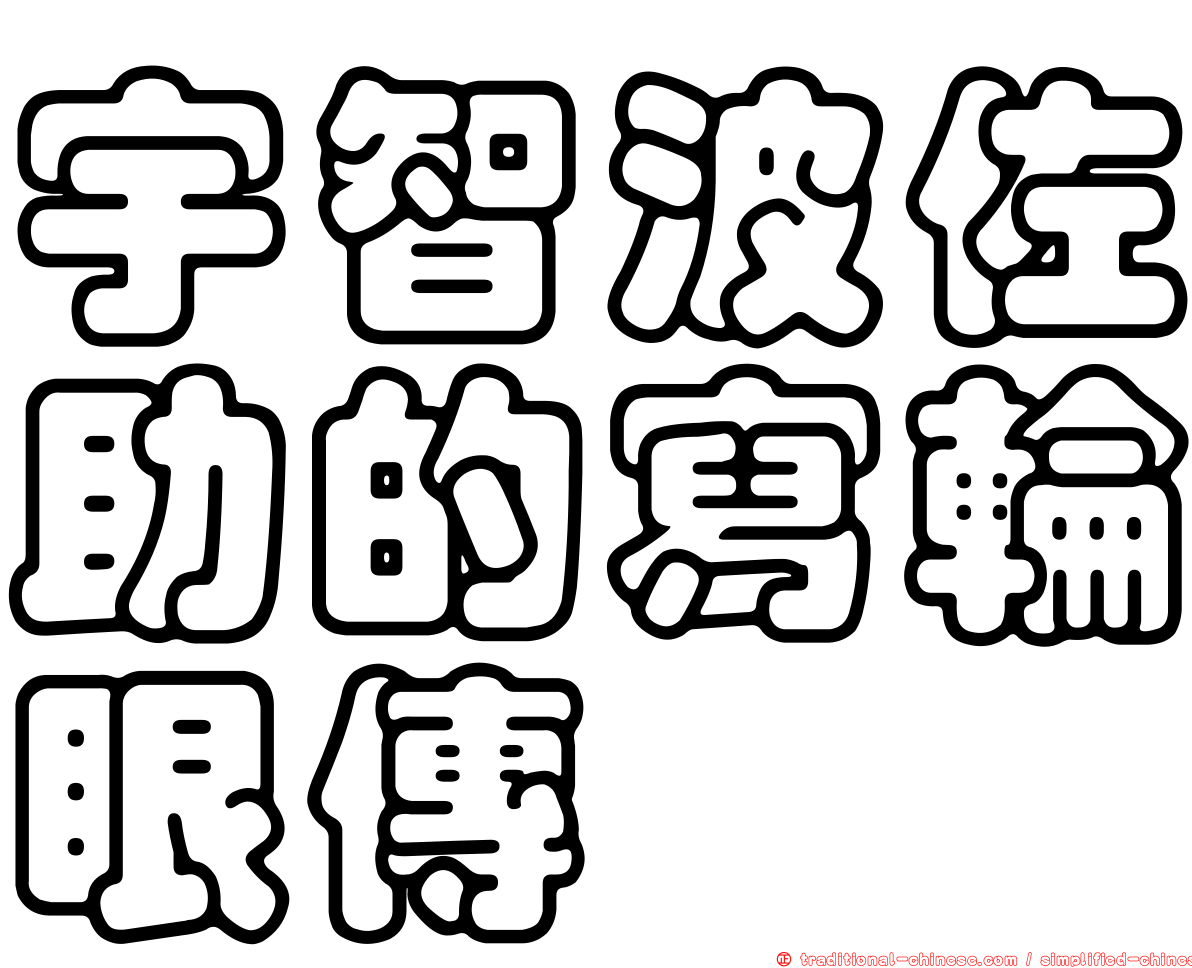 宇智波佐助的寫輪眼傳