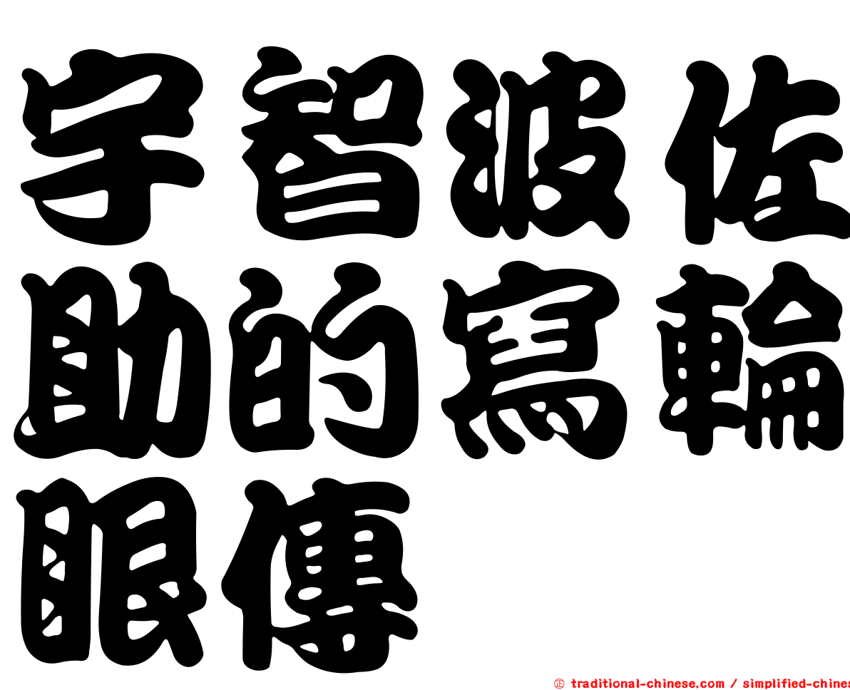 宇智波佐助的寫輪眼傳