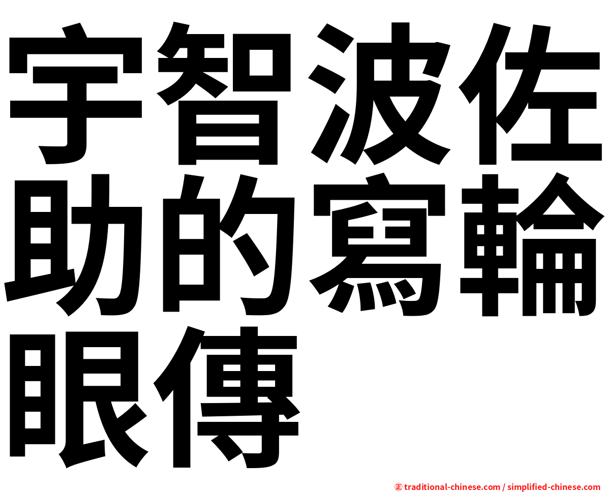 宇智波佐助的寫輪眼傳