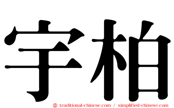 宇柏