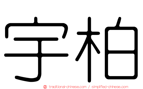 宇柏