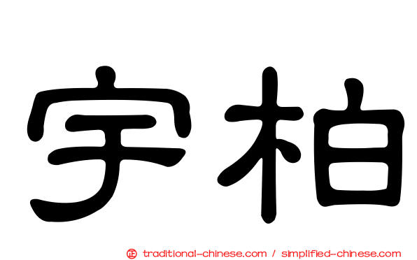 宇柏