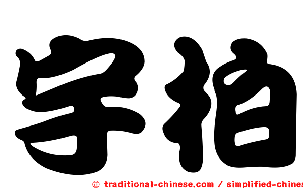 宇柏