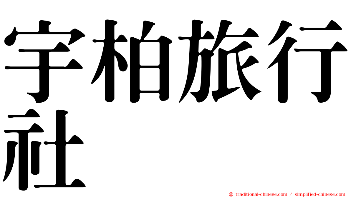 宇柏旅行社