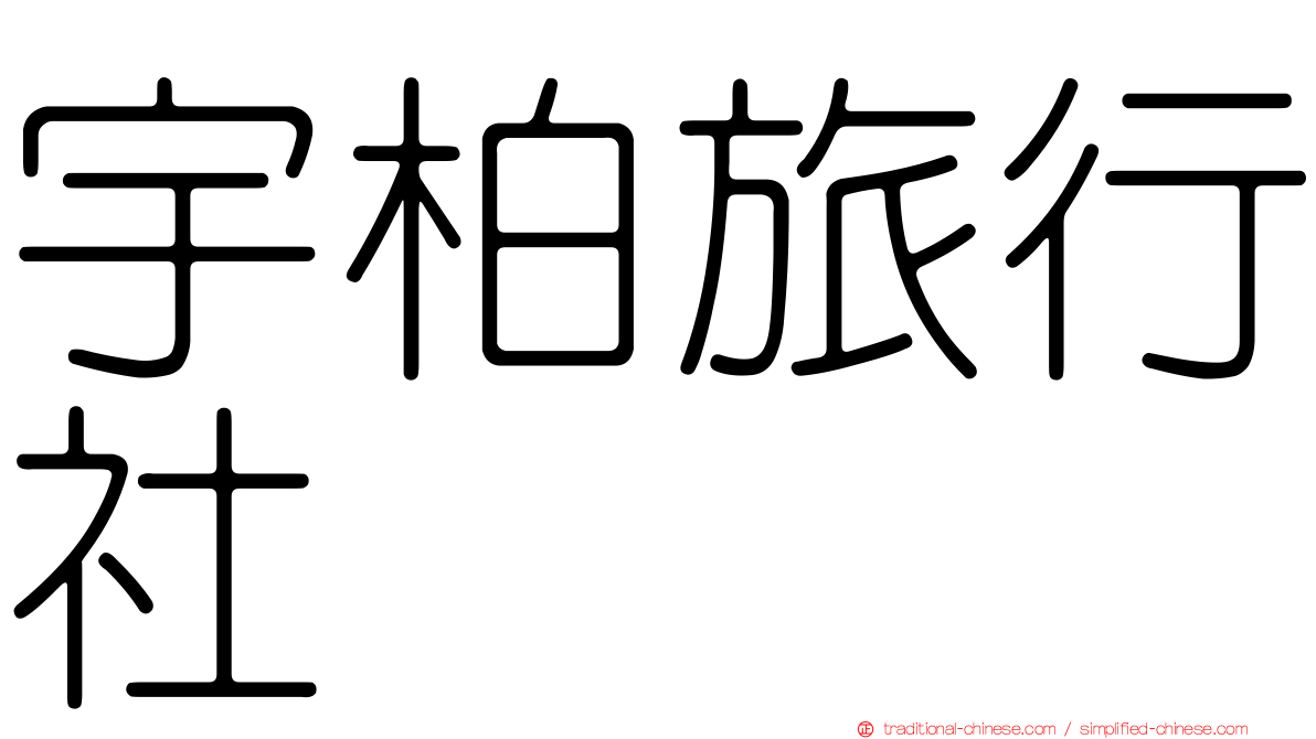 宇柏旅行社