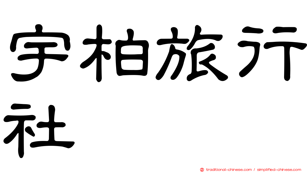 宇柏旅行社