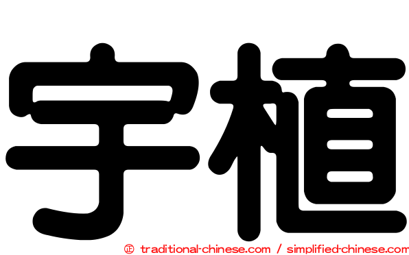 宇植