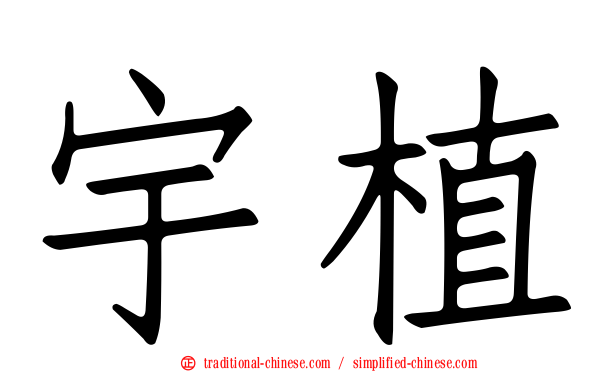 宇植