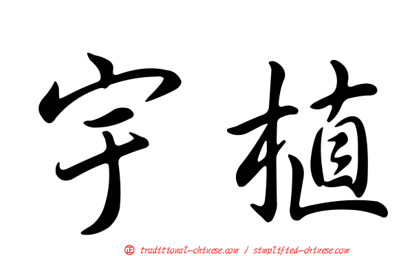宇植