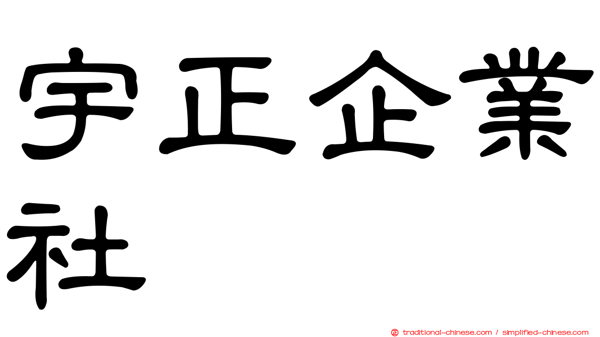 宇正企業社