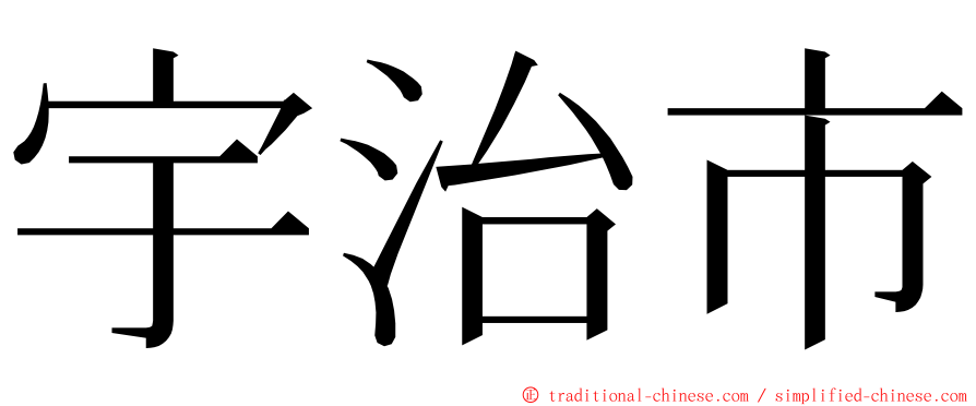 宇治市 ming font