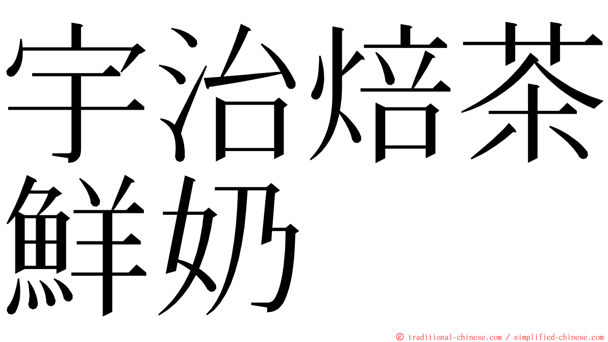 宇治焙茶鮮奶 ming font