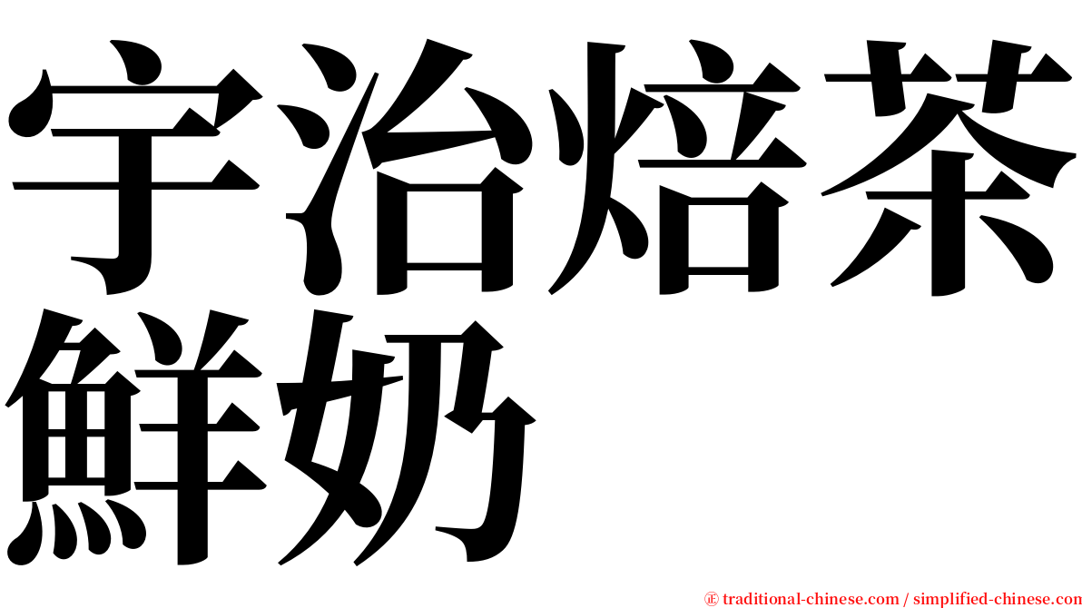 宇治焙茶鮮奶 serif font