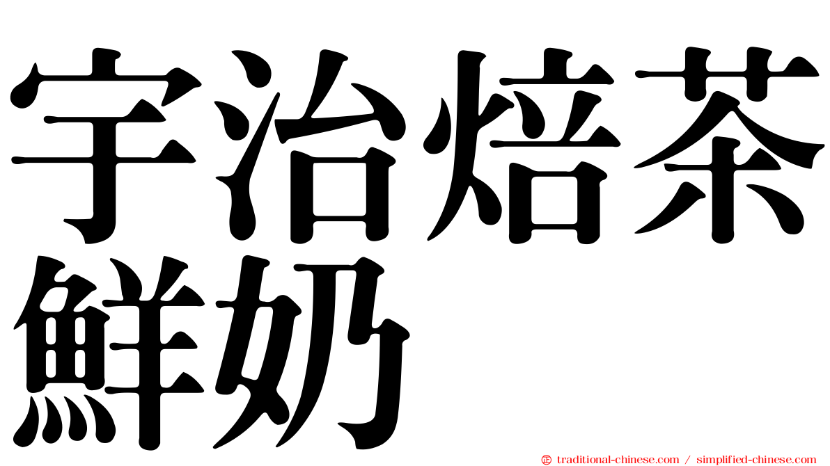 宇治焙茶鮮奶