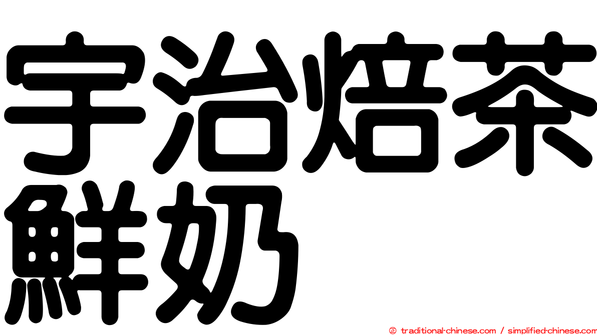 宇治焙茶鮮奶