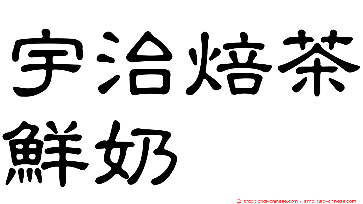 宇治焙茶鮮奶
