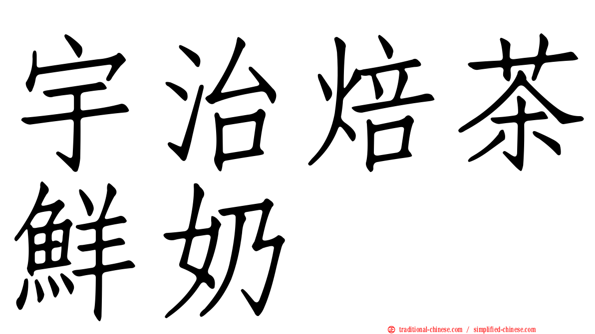 宇治焙茶鮮奶