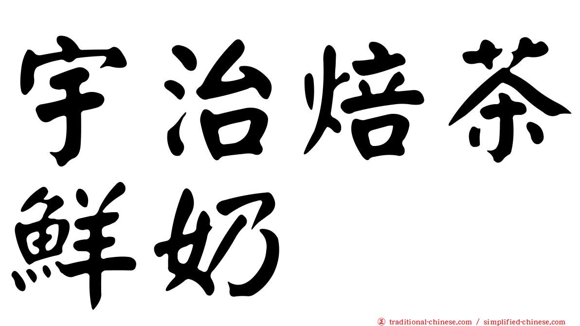 宇治焙茶鮮奶