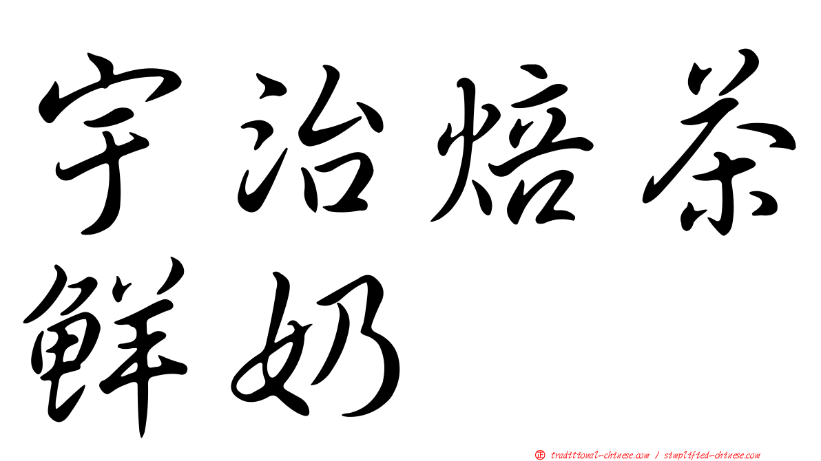宇治焙茶鮮奶