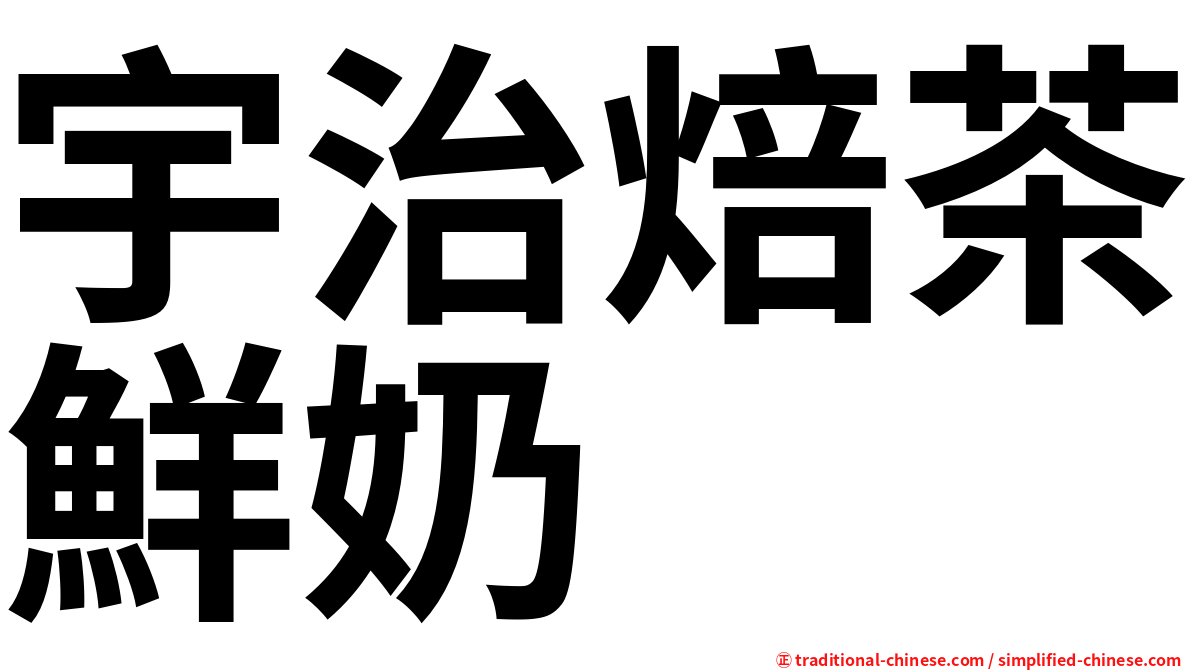 宇治焙茶鮮奶