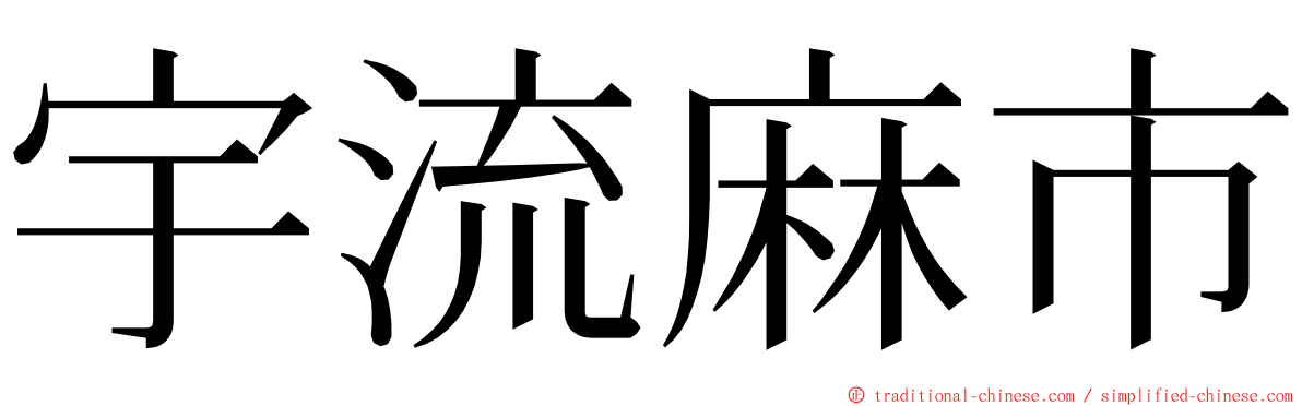 宇流麻市 ming font