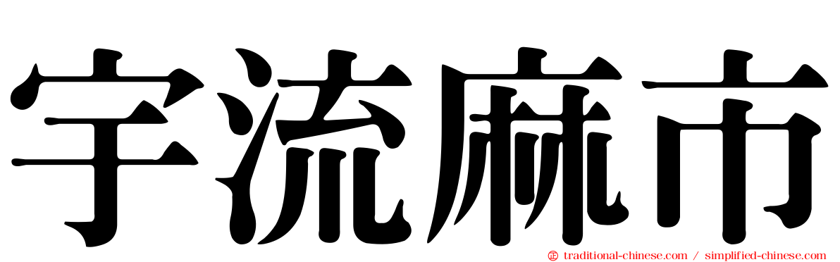 宇流麻市