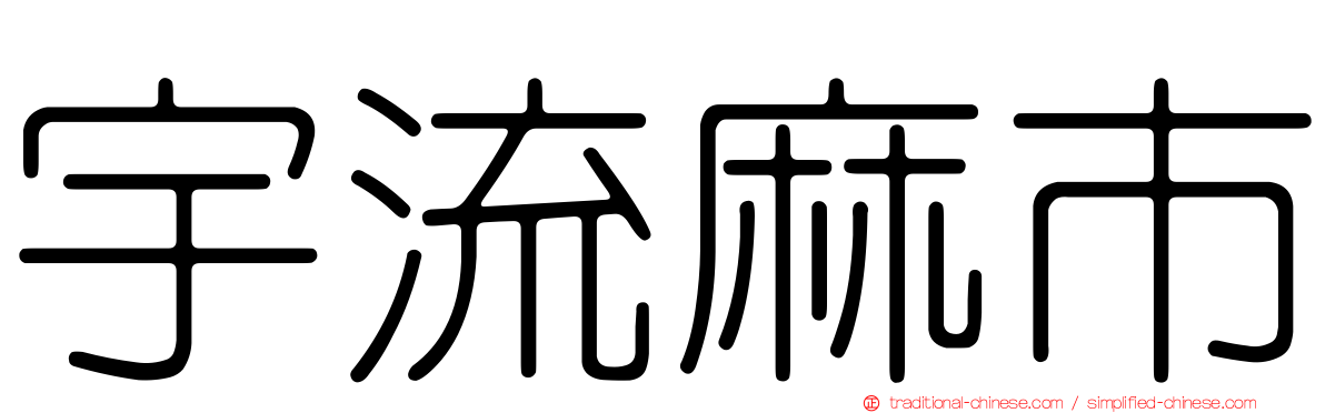 宇流麻市
