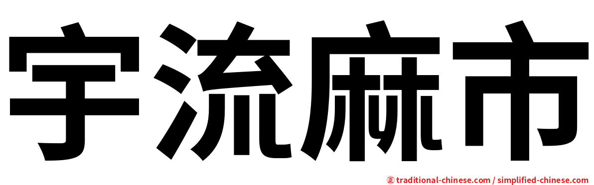 宇流麻市