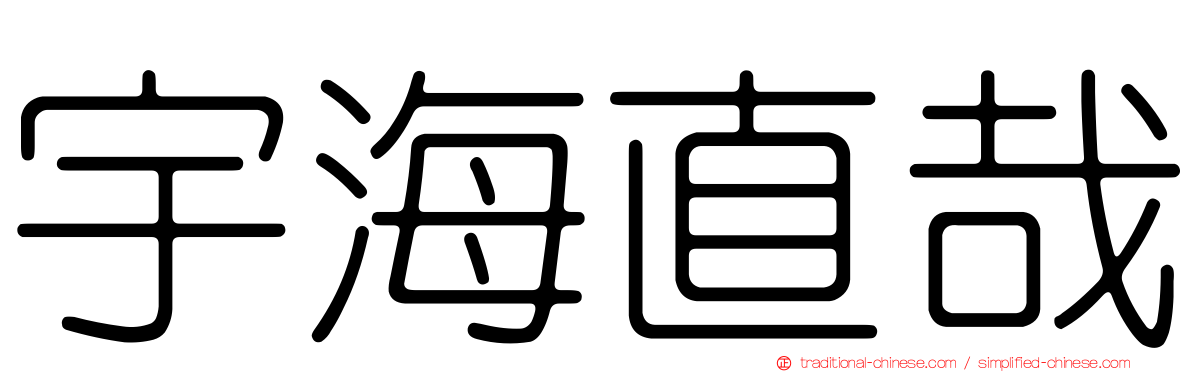 宇海直哉