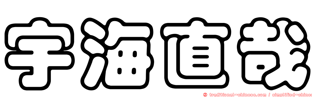 宇海直哉
