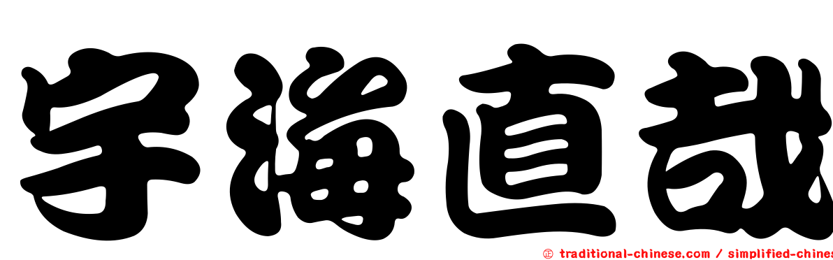 宇海直哉