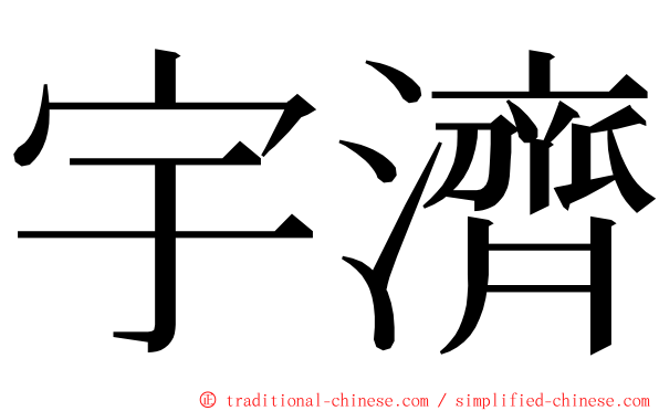 宇濟 ming font