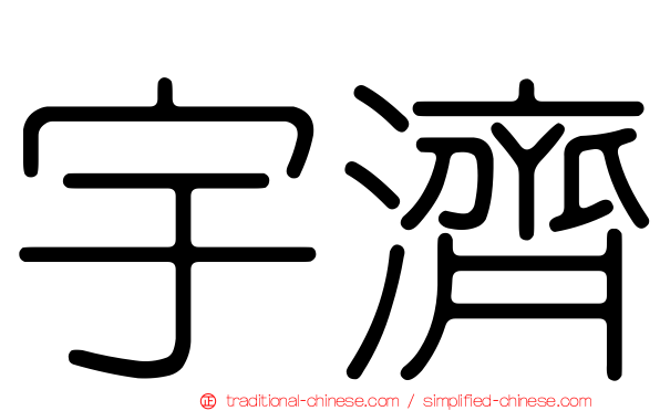 宇濟