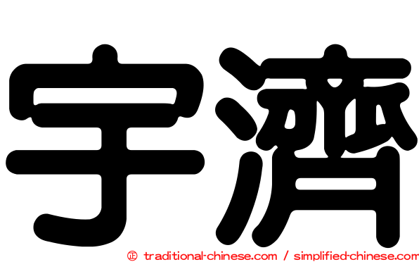 宇濟