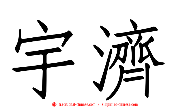 宇濟