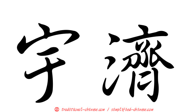 宇濟