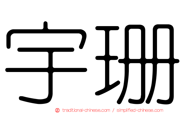 宇珊