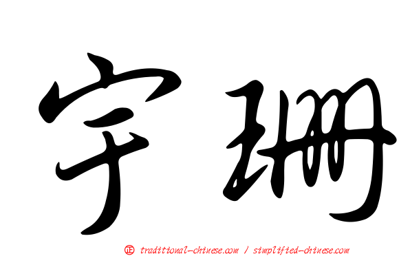 宇珊