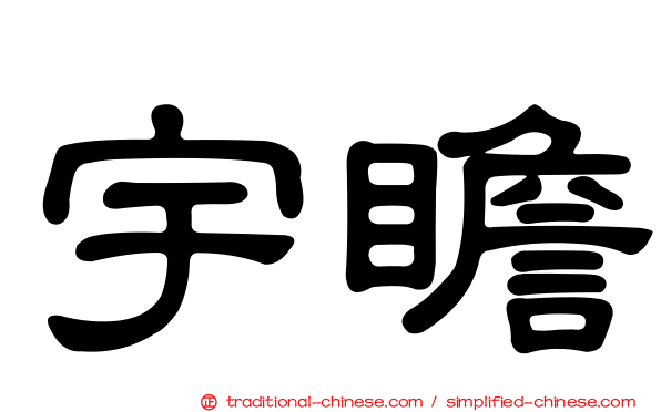 宇瞻