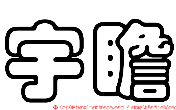 宇瞻