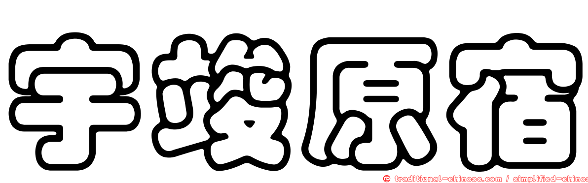 宇竣原宿