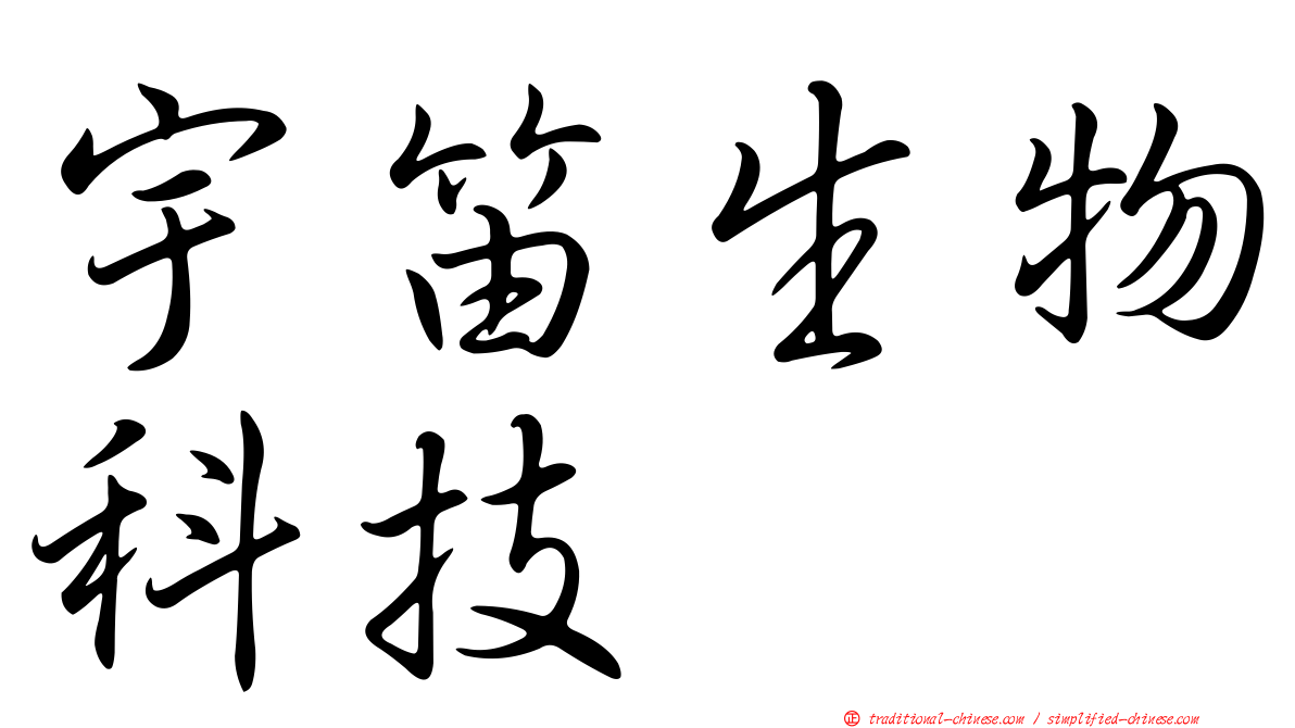 宇笛生物科技