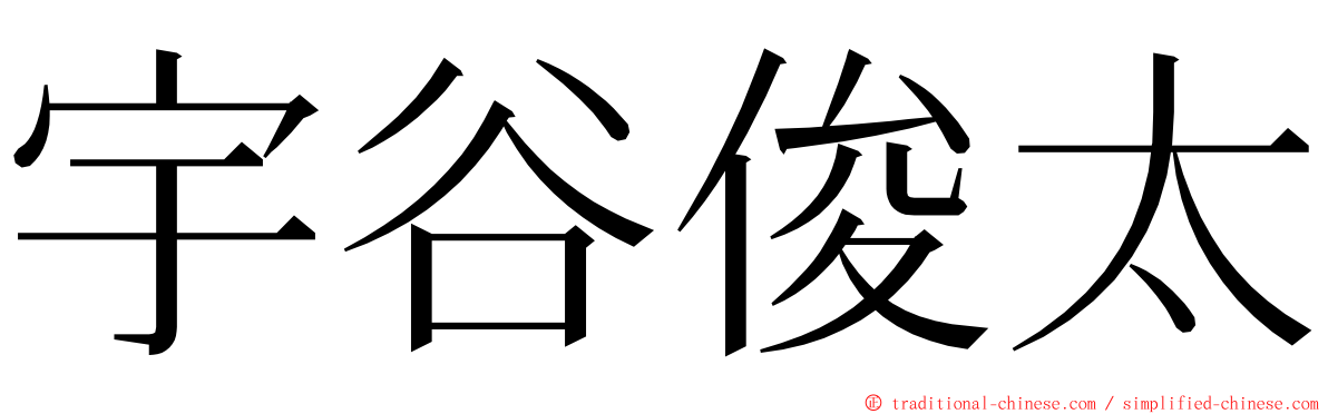 宇谷俊太 ming font