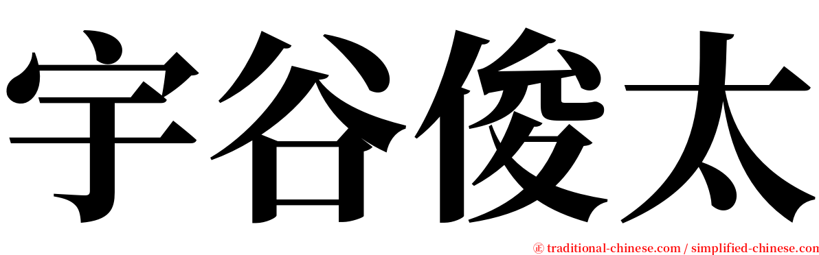 宇谷俊太 serif font