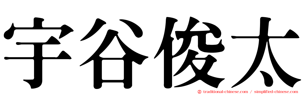 宇谷俊太