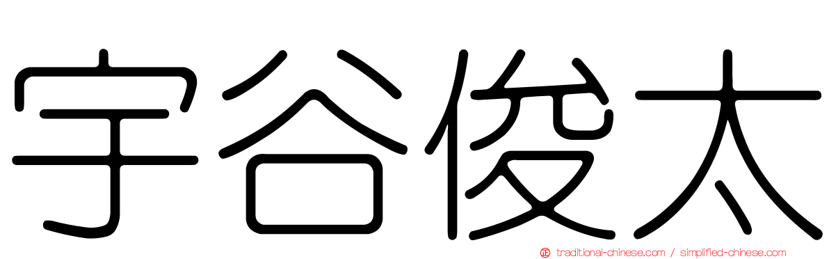 宇谷俊太