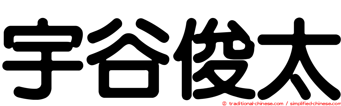 宇谷俊太