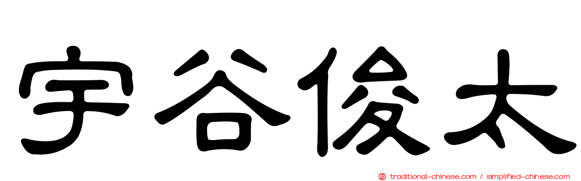 宇谷俊太