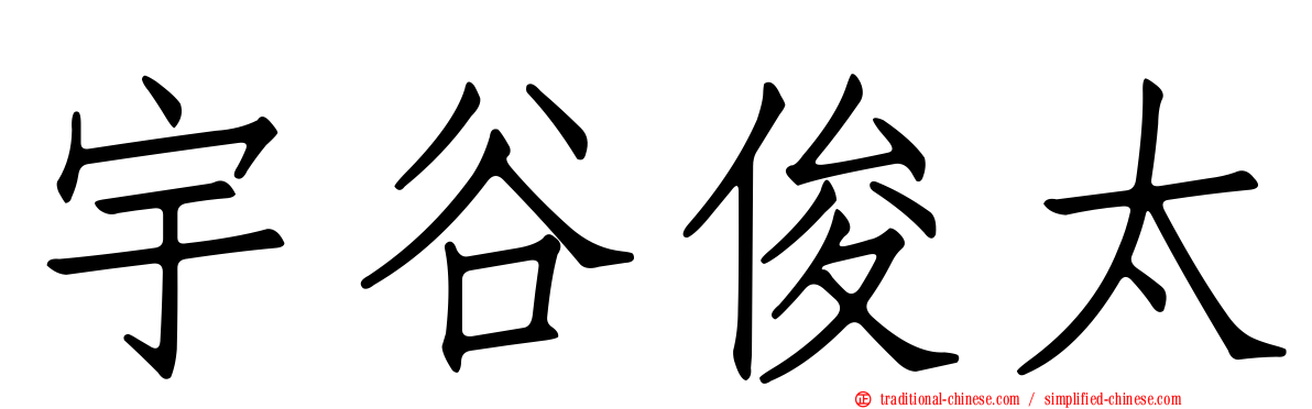 宇谷俊太